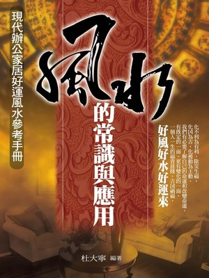cover image of 風水的常識與應用